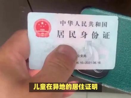 儿童首次异地办理身份证