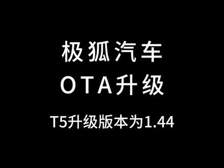 极狐阿尔法T5 OTA升级1.44版本,更新内容一览。#极狐汽车 #极狐T1 #极狐T5 #极狐S5