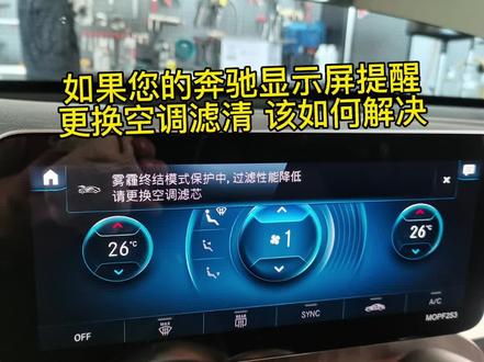 奔驰显示屏提示更换空调滤清,该如何解决#奔驰 #东星行