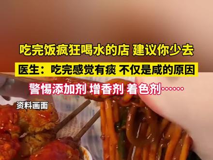 吃完饭疯狂喝水的店,建议你少去!医生:吃完感觉有痰,不仅是咸的原因,还应警惕添加剂、增香剂、着色剂……#健康 #科普 #饮食 #添加剂 @驻马店网 @天中晚报