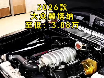 2026款大众桑塔纳车型配置介绍及落地价参考#抖音汽车 #大众 #大众桑塔纳 #热门 #内容启发搜索