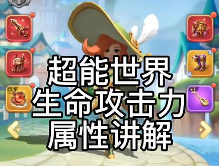 超能世界攻击力属性,生命属性详细讲解#超能世界 #超能世界游戏攻略 #手游推荐