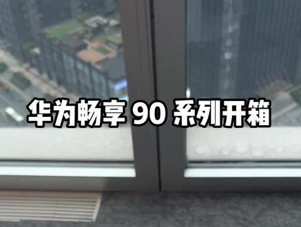 华为重回千元机市场,友商急!#华为畅享90 #鸿蒙越用越香 #华为发布会 #还有这种操作 #千元机 机