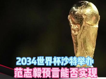 中国放弃!沙特举办2034年世界杯,范志毅的国足十年预言凶多吉少