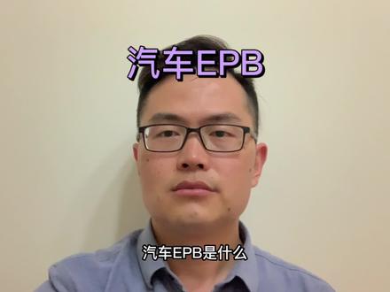 汽车第365集:汽车EPB功能。#EPB