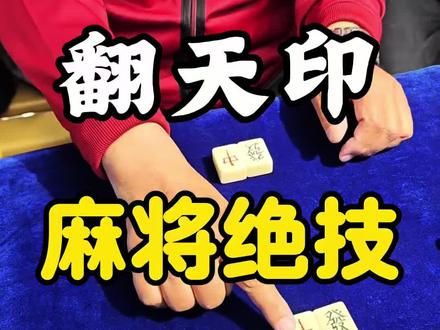 揭秘公园大爷麻将绝技翻天印#魔术 #魔术教学 #魔术揭秘