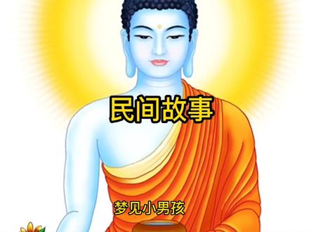 民间故事一周公解梦(梦见小男孩或小孩)#民间故事#梦境