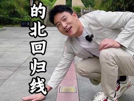 北回归线的秘密真的太多了#广东 #北回归线