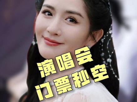谢娜首场个人演唱会门票秒空 #谢娜 #谢娜演唱会