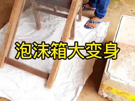 用完的泡沫不要丢,加工一下就能做出非常好看的东西
#手工diy #学会快去试试吧🔥 #变废为宝 #生活小妙招 #创意