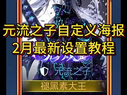 《发发爱玩》你们要的王者元流之子自定义海报自定义名片教程来啦!#王者荣耀 #王者自定义名片 #元流之子自定义海报 #元流之子 王者自定义名片教程 元流之子自定义海报修改图片 王者名片个性自定义教程 元流之子自定义海报不封号设置教程 元流之子自定义海报稳定不封 王者名片个性自定义图片 元流之子自定义海报怎么操作 王者名片自定义教程 王者名片自定义模版 王者主页名片自定义图片 王者名片背景图 王者名片个性自定义图片素材 王者名片背景怎么改成海报 王者名片怎么上传图片 王者荣耀自定义名片怎么设置 名片在哪修改王者 王者名片自定义 王者名片自定义会不会封号 王者自定义怎么改 王者个人名片怎么设置 王者自定义名片教程 王者名片自定义动态图教程 王者名片自定义名片怎么隐藏 王者自定义名片怎么弄 王者自定义怎么弄成自己的照片