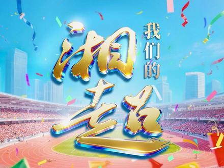 我们的湘超 #湘超 #风风火火战湘超 #湘超决赛 #永州VS常德 #永州队获得湘超冠军