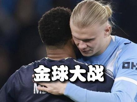 足球金球大战 #姆巴佩 #哈兰德 #维尼修斯 #贝林厄姆 #皇马