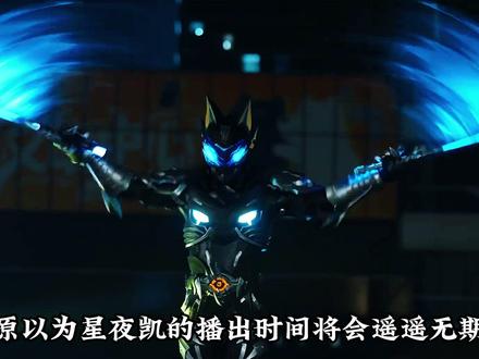 星夜凯最新pv动画到底有着那些隐喻呢 #特摄剧杂谈 #铠甲勇士 #青年创作者成长计划