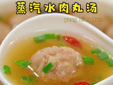 蒸出来的营养不流失,简单好做的#蒸汽水肉丸汤 汤鲜肉嫩,家里有孩子的一定要试下#儿童美食