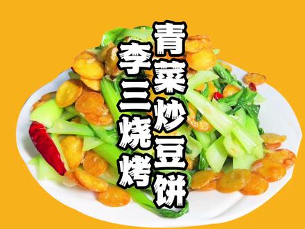 家常小菜—青菜炒豆饼 #青菜炒豆饼 #美食 #李三烧烤