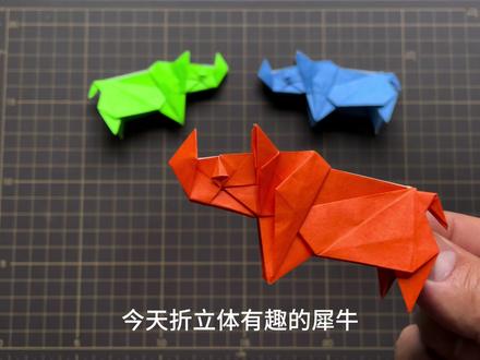 有趣立体的犀牛🦏 #幼儿手工折纸 #创意折纸 #犀牛