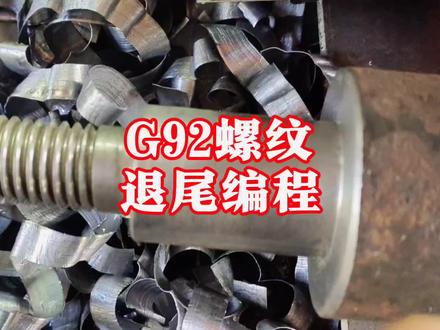 数控车床加工没有退刀槽螺纹时螺纹退尾的G92指令编程方法#数控车床 #机械加工 #数控 @德州数控达人