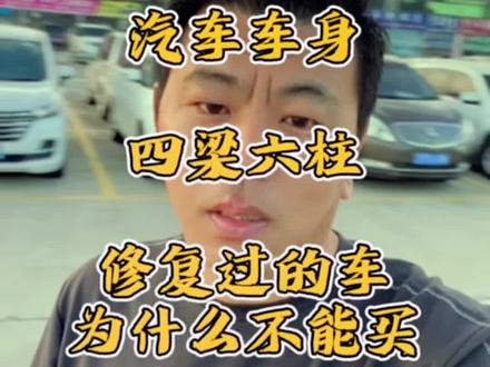 #汽车知识 汽车的四梁六柱是指的车身的那些部位,四梁六柱修复过的二手车为什么不能购买#买车那点事儿 #二手车