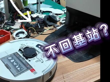 为什么你的石头扫地机,有时候回不了基站? #石头扫地机#石头扫地机维修#诚一心