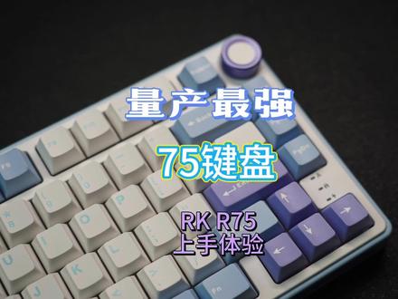 量产“最强”75键盘——RK R75上手体验 #机械键盘 #客制化键盘 #RKR75 #R75