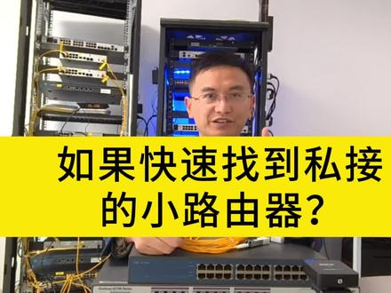 如何快速找到私接的小路由器呢? 查找私接小路由器 #私接小路由器 #弱电