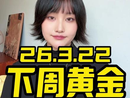 下周分析 #黄金 #白银 #黄金知识 #金价