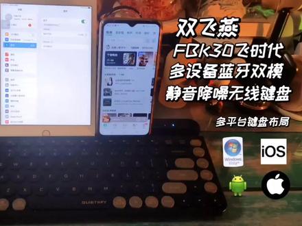 最近我又入手了4设备切换多平台键盘布局的双飞燕飞时代FBK30多设备蓝牙双模静音降噪无线键盘。它不仅能支持蓝牙连接还支持2.4G无线连接。支持笔记本电脑、台式电脑、手机、平板的切换使用。还能在键盘上凹槽内放入手机与平板直接打字使用。多平台键盘布局支持windows和iOS还有Mac系统以及android系统。让设备切换与打字切换都变得超容易。工作起来超方便。#双飞燕#键盘