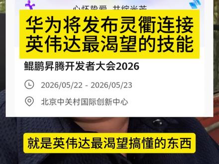 华为将发布英伟达最渴望技能:灵衢互联!#华为 #华为昇腾 #华为鲲鹏