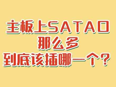 主板好几个SATA接口,可以随便插吗?🤔#电脑知识 #主板 #知识 知识