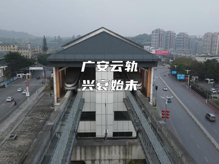 广安云轨的兴衰始末。#广安