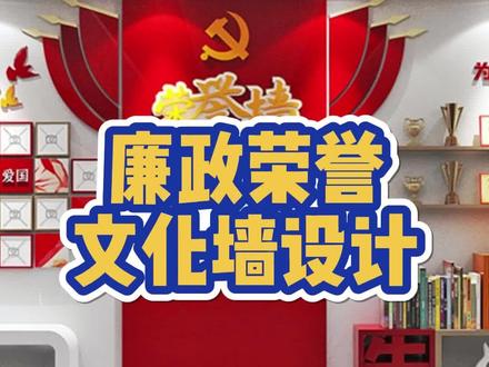 #文化墙 #展厅设计 #效果图 #广告 #设计 廉政荣誉文化墙设计分享,今天接到一个廉政荣誉文化墙设计,要求:整体色调使用红加白的搭配 符合廉政属性