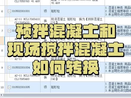 预拌混凝土和现场搅拌混凝土如何转换#广联达 #工程造价 #清单计价 #土建造价 #干货 #建筑工地