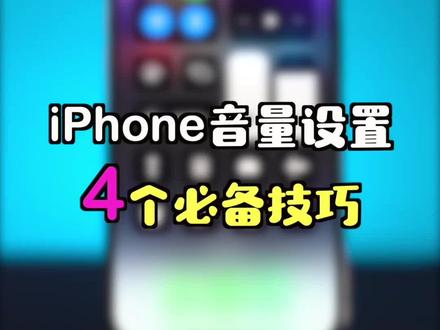 iPhone音量设置的4个必备技巧 #iphone小技巧 #iPhone14 #音量键 #苹果手机