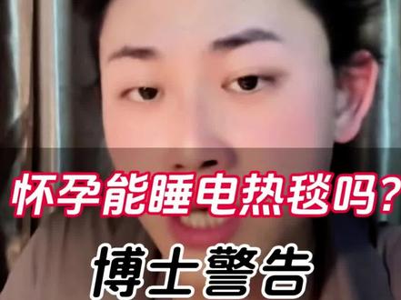 怀孕能睡电热毯吗?@偏口鱼博士 #偏口鱼博士 #鱼博士 #电热毯 #怀孕 #上热门