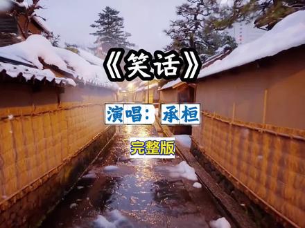 《笑话》承桓完整版。#笑话#歌曲笑话#笑话承桓#音乐#完整版