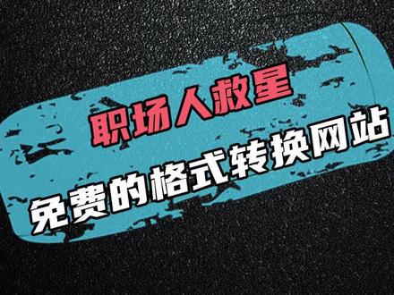 免费的格式转换网站。#职场 #文件 #格式 #转换 #网站 #免费 #安利