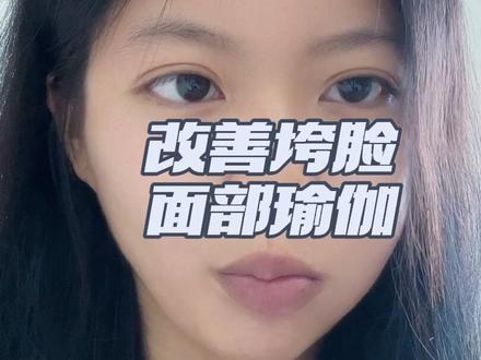 跟我一起每天3分半改善垮脸~