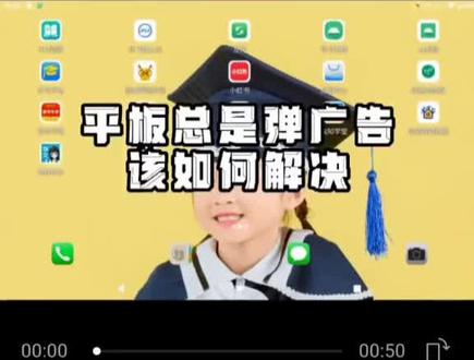 平板电脑总是弹广告的解决方法#实用小技巧 #干货分享 #每天跟我涨知识 #学习机#学习小帮手