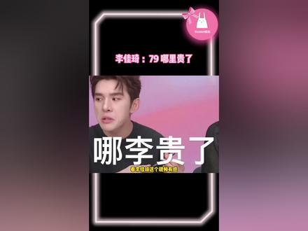 #李佳琦 呃。。当初从你那买不就是因为便宜吗