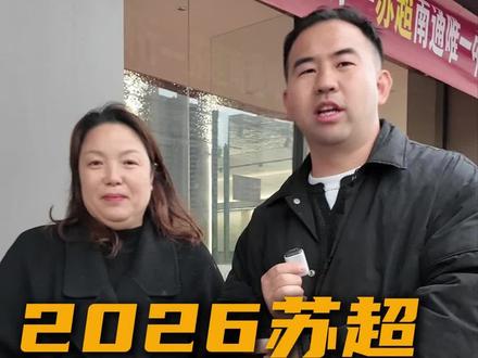 两家弃权?苏超小微企业赞助商最终名单公示。南通这家确定赞助! 南通老板说,不能跌挂子!#苏超 #苏超赞助 #2026苏超 #南通 #南通通州