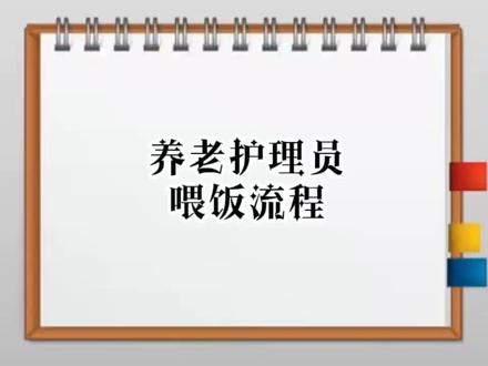 养老护理员之老年人喂食流程
#创作灵感 #护工培训 #护工保姆#老年人喂食