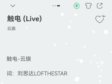 云旗现场版触电已上线,快去听哦#云旗 #QQ音乐