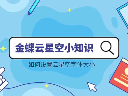 #金蝶云星空系列小知识 🔔 设置星空字体大小#金蝶云会计节#干货分享#河北互通网络技术有限公司