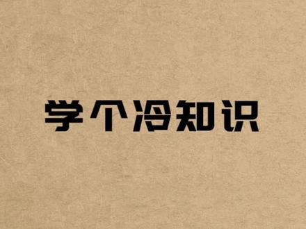 扑克牌花色大小由来#冷知识 #涨知识