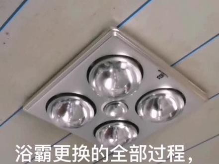更换浴霸的全过程