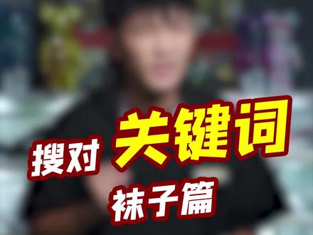 关键词特辑又来啦~不知道怎么找袜子的同学做好小笔记了哦~#种草 #袜子 #穿搭 #干货