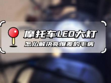 摩托车原车LED大灯如何升级车灯#重庆车灯升级#重庆改灯店#新视点车灯#激光大灯 #LED双光透镜#重庆江北改灯店 #重庆专业车灯改装店吃