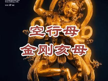 传记 空行母 金刚亥母#国学智慧 #传统文化 #传记 #修行