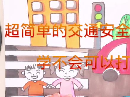 简单好看的交通安全儿童画 #马克笔儿童画 #交通安全儿童画